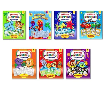 Набор длинных раскрасок с заданиями (комплект из 7 книг) - фото 1