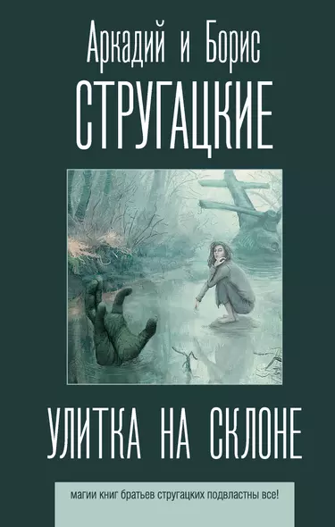 Улитка на склоне - фото 1