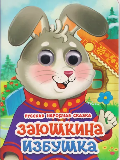 Заюшкина избушка. Русская народная сказка - фото 1