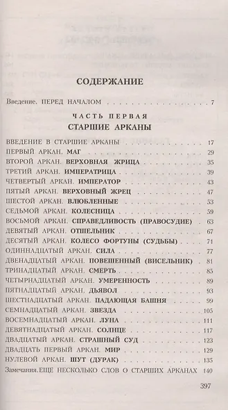 Таро для начинающих. Искусство понимания и толкования карт ТАРО - фото 2