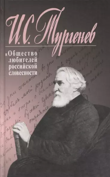 Иван Тургенев и Общество любителей российской словесности. Сборник статей - фото 1