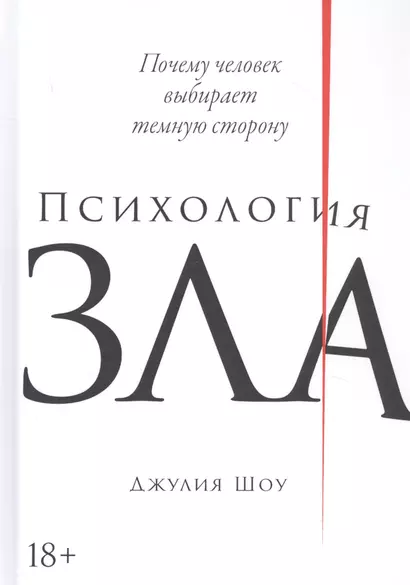 Психология зла: Почему человек выбирает темную сторону - фото 1