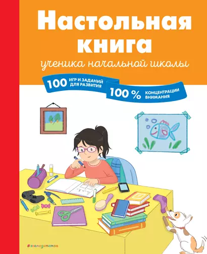 Настольная книга ученика начальной школы. 100 игр и заданий для развития 100 % концентрации внимания - фото 1