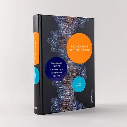 Редактируя человечество: Революция CRISPR и новая эра изменения генома - фото 10