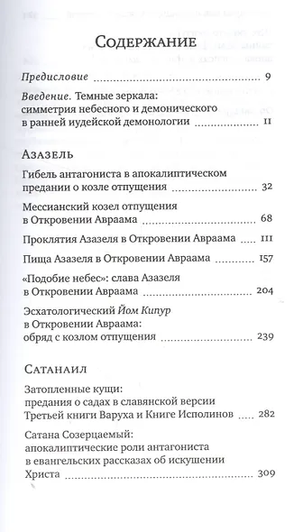 Подобие небес Азазель Сатанаил и Левиафан в иудейской апокалиптике (ЧейсКол) Орлов - фото 2