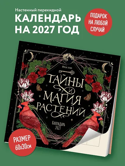 Тайны и магия растений. Календарь настенный на 2027 год (300х300 мм) - фото 3