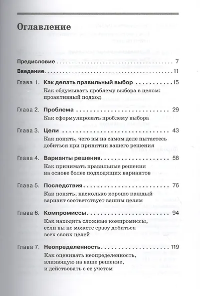 Правильный выбор. Руководство по принятию решений - фото 2