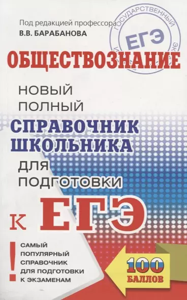 ЕГЭ. Обществознание. Новый полный справочник школьника для подготовки к ЕГЭ - фото 1