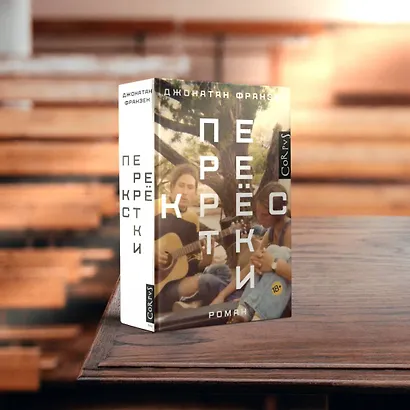 Поправки: роман - фото 6