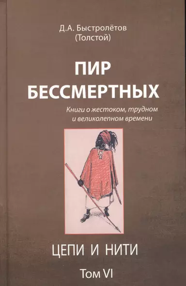 Пир бессмертных Книги о жестоком трудном… Цепи и нити Т.6 (Быстролетов) - фото 1