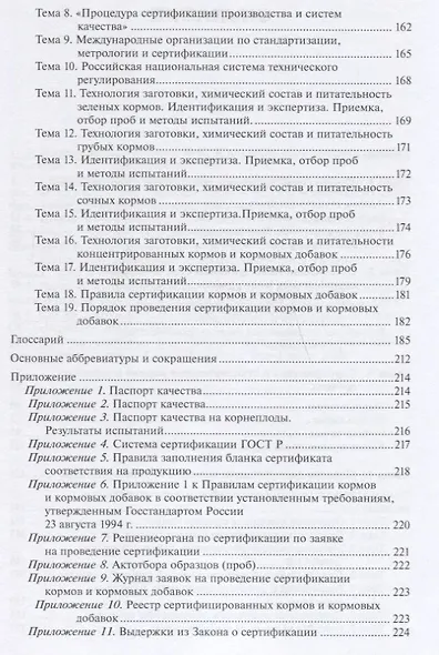 Стандартизация и сертификация кормов и кормовых добавок. Информационно-справочные материалы: учебное пособие - фото 3