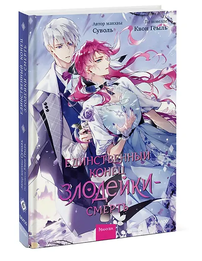 Единственный конец злодейки - смерть. Том 6 (Смерть - единственный конец для злодейки / Villains Are Destined to Die). Манхва - фото 3