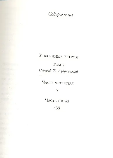 Унесенные ветром. Том 1 (комплект из 2 книг) - фото 4