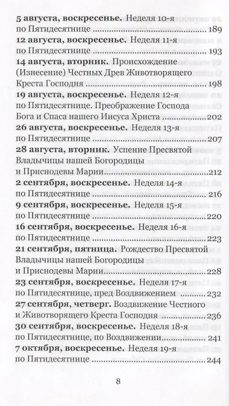 Жаждущий пусть придет. Беседы на воскресные и праздничные евангельские чтения &mdash, 2018. - фото 5