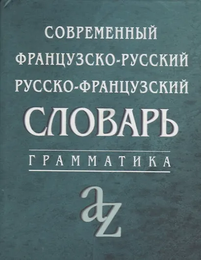 Современный французско-русский,  русско-французский словарь. Грамматика - фото 2