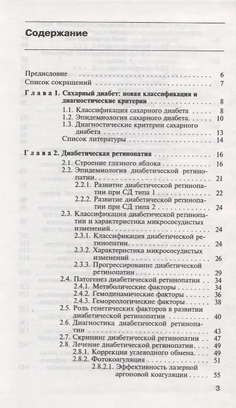 Сахарный диабет: ретинопаия, нефропатия - фото 2