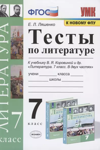 Тесты по литературе. 7 класс. К учебнику В.Я. Коровиной и др. "Литература. 7 класс. В двух частях". - фото 1