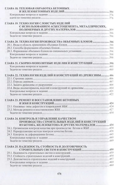 Технология бетона, строительных изделий и конструкций: учебник - фото 5