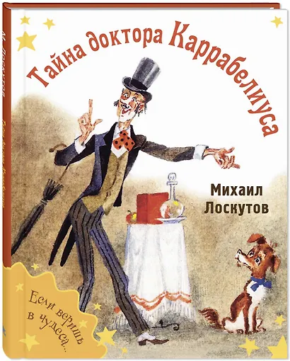 Тайна доктора Каррабелиуса - фото 3