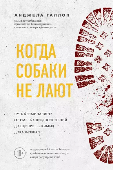 Когда собаки не лают: путь криминалиста от смелых предположений до неопровержимых доказательств - фото 1