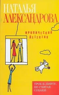 Трое в лифте, не считая собаки : роман - фото 1