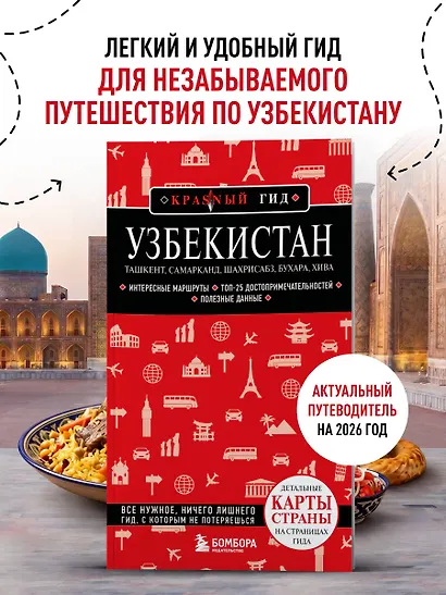 Узбекистан. Ташкент, Самарканд, Шахрисабз, Бухара, Хива. 3-е изд., испр. и доп. - фото 4