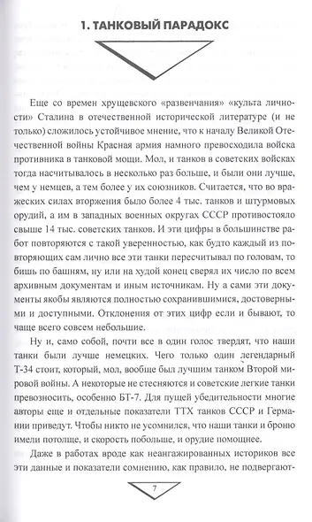 Парадоксы 1941 года. Соотношение сил и средств сторон в начале Великой Отечественной войны - фото 3