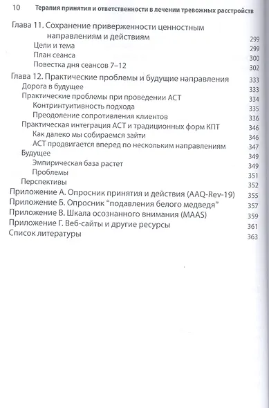 Терапия принятия и ответственности в лечении тревожных расстройств. Практическое руководство по использованию стратегий осознанности, принятия и ценностно-ориентированного изменения поведения - фото 6