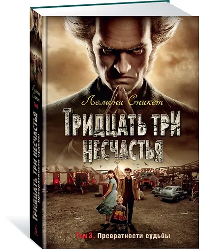 Тридцать три несчастья. Т. 3. Превратности судьбы - фото 2