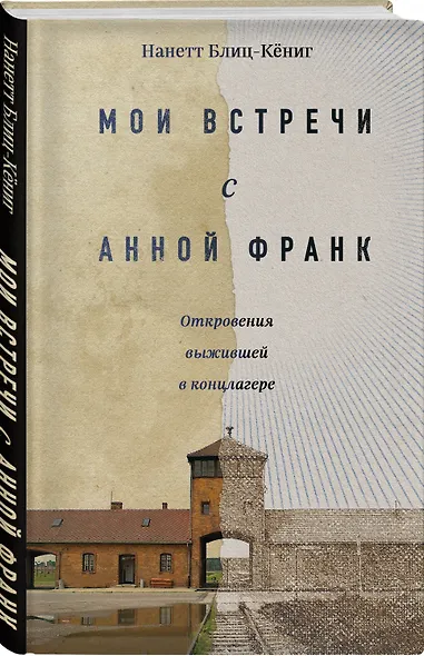 Мои встречи с Анной Франк. Откровения выжившей в концлагере - фото 3