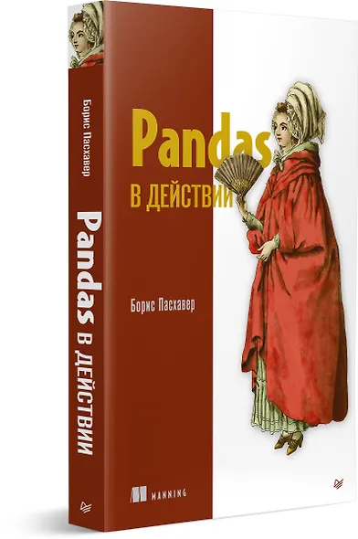 Pandas в действии - фото 2