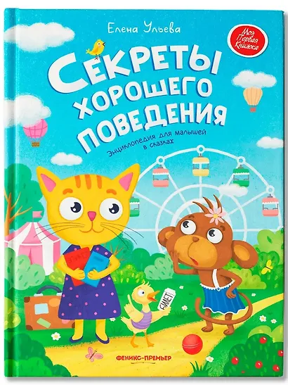 Секреты хорошего поведения: энциклопедия для малышей в сказках - фото 1