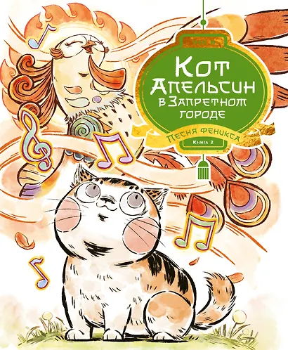 Кот Апельсин в Запретном городе. Книга 2. Песня феникса - фото 1