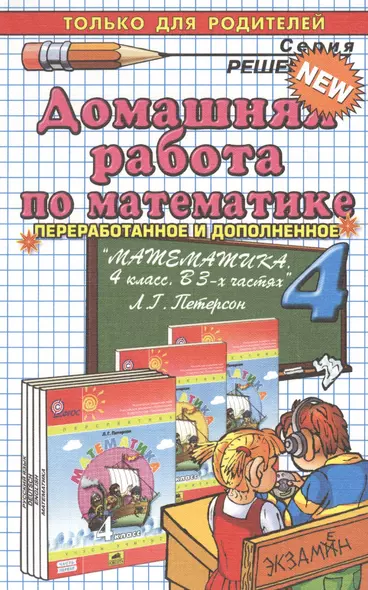 Домашняя работа по математике за 4 класс к учебнику Л. Петерсон "Математика. 4 класс. В 3-х ч." 3 -е изд., перераб и доп. - фото 1