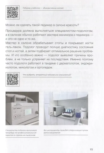 Подология понятно. Важен каждый шаг. Справочник по проблемам подологии для клиентов и мастеров эстетики - фото 5