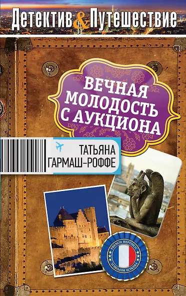 Вечная молодость с аукциона : роман - фото 1