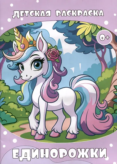 Детская раскраска. Единорожки. (Илекса) - фото 1