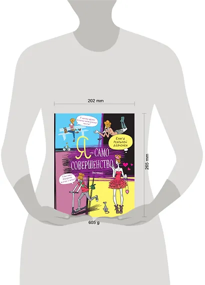 Я — само совершенство (почти). Книга реальной девчонки - фото 10