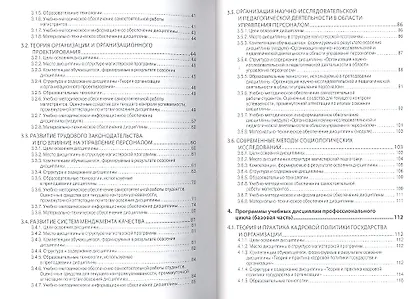 Управление персоналом: программы учебных дисциплин, практик, государственного экзамена, магистерская диссертация: Учеб. пособие - фото 3