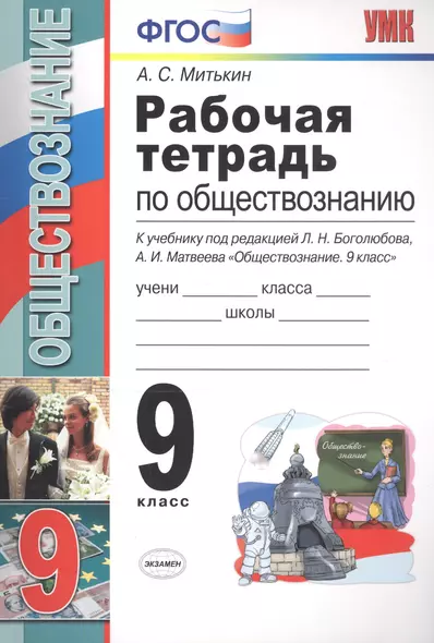 Рабочая тетрадь по обществознанию 9 кл. (к уч. под ред. Боголюбова) (8 изд) (мУМК) Митькин (ФГОС) - фото 1