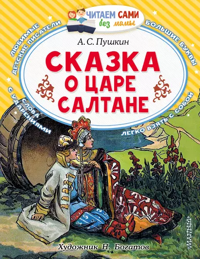 Сказка о царе Салтане, о сыне его славном и могучем богатыре князе Гвидоне Салтановиче и о прекрасной царевне Лебеди: Сказка - фото 1