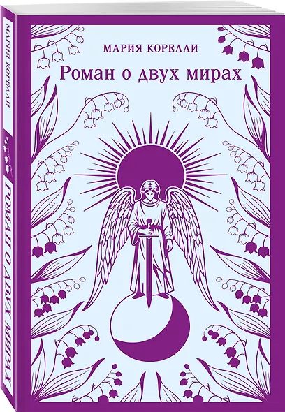 Роман о двух мирах - фото 3