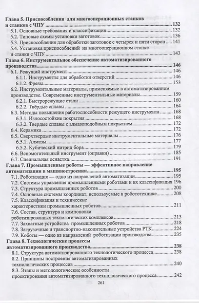 Технология автоматизированного машиностроения. Технологическая подготовка, оснастка, наладка и эксплуатация многооперационных станков с ЧПУ. Учебник для вузов - фото 3