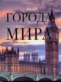 Города мира - фото 1