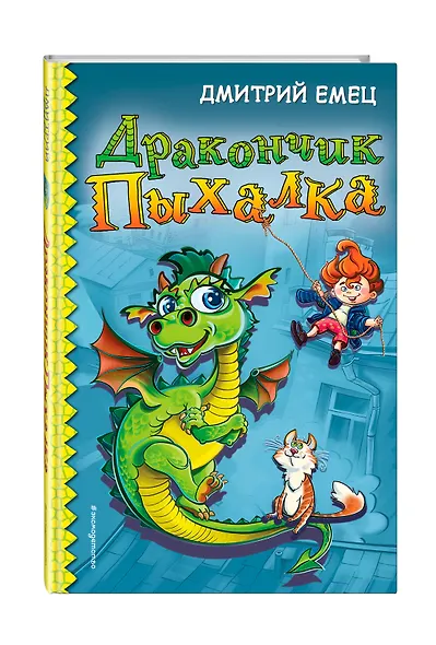 Дракончик Пыхалка (#1) - фото 3
