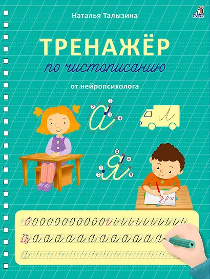 Тренажер по чистописанию от нейропсихолога - фото 1