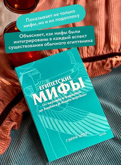 Египетские мифы. От пирамид и фараонов до Анубиса и «Книги мертвых». Покетбук - фото 5