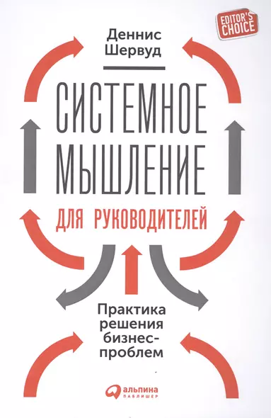 Системное мышление для руководителей: Практика решения бизнес-проблем - фото 1