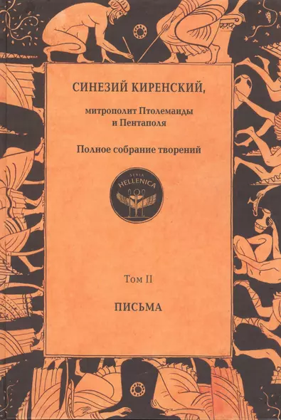 Синезий Киренский. Полное собрание творений. Т.II. Письма. - фото 1