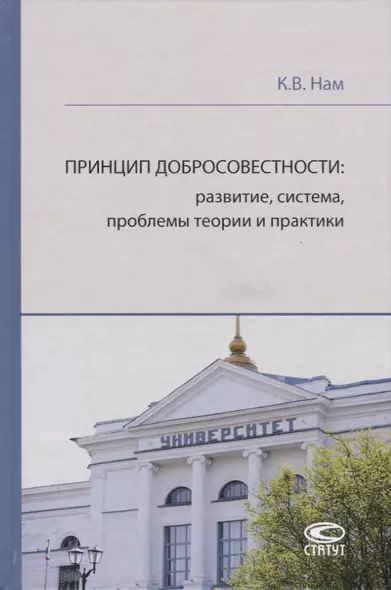 Принцип добросовестности: развитие, система, проблемы теории и практики - фото 1